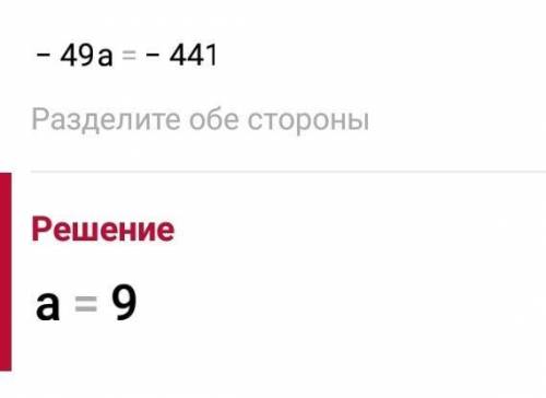 2. Реши уравнение : на порядок действий и по закону.815 - (49а + 78) = 296по скорее правильный сдела