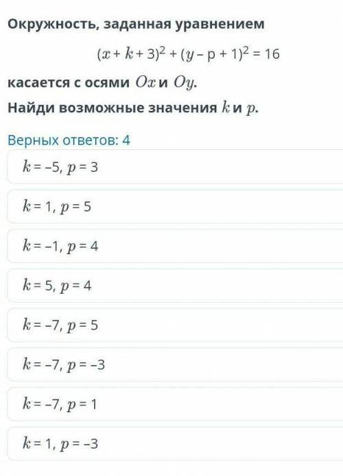 Уравнение окружности. Урок 3 Окружность, заданная уравнением(x + k + 3)2 + (y – p + 1)2 = 16касается