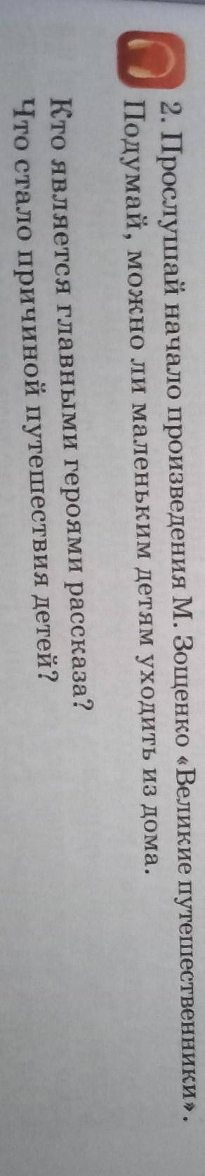 2. Прослушай начало произведения М. Зощенко «Великие путешественники». Подумай, можно ли маленьким д