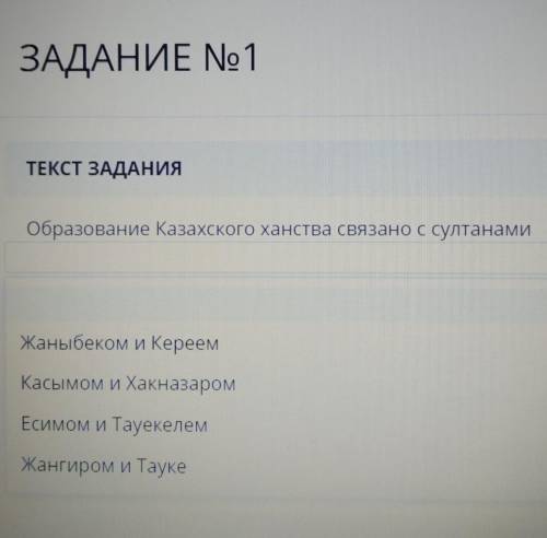 ЗАДАНИЕ No1 ТЕКСТ ЗАДАНИЯОбразование Казахского ханства связано с султаноми у меня сор​