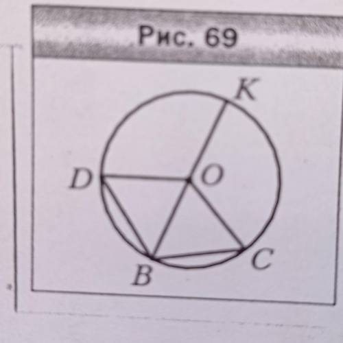 В окружности с центром О проведены диаметр KB и хорды BC и BD так, что угол BOC = = улгу BOD (рис. 6