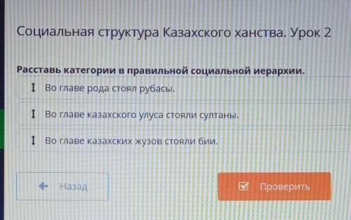 Социальная структура Казахского ханства. Урок 2 Расставь категории в правильной социальной иерархии.