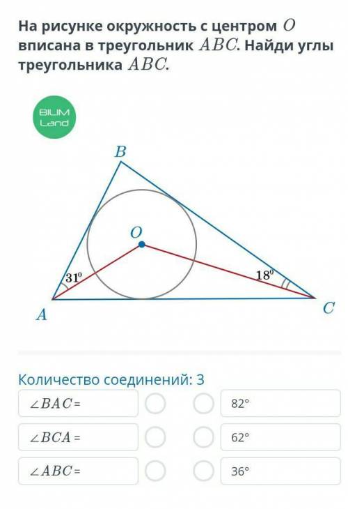 На рисунке окружность с центром О вписана в треугольник АВС .Найди углы треугольника АВС​