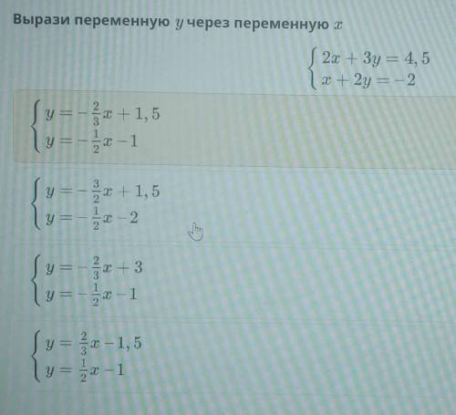 Вырази переменную у через переменную х S 2x + 3y = 4,51 x + 2y = -2у = - 5 + 1,5y=- - 1y = -x +1,5- 