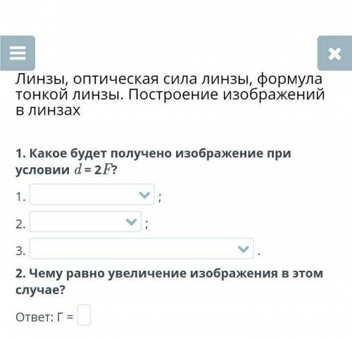Линзы, оптическая сила линзы, формула тонкой линзы. Построение изображений в линзах 1. Какое будет п