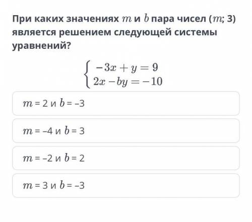При каких значениях m и b пара чисел (m;3) является решением следующей системы уравнений?