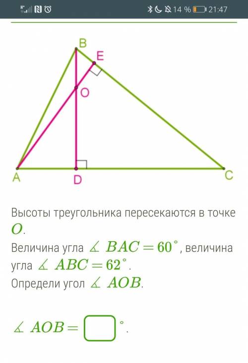 Высоты треугольника пересекаются в точке O. Величина угла ∡ BAC = 60°, величина угла ∡ ABC = 62°.Опр