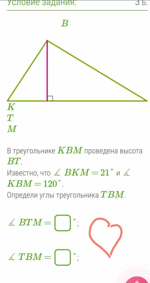 В треугольнике KBM проведена высота BT. Известно, что ∡ BKM = 21° и ∡ KBM = 120°.Определи углы треуг