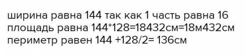 . длина прямоугольника 128 см, что составляет 8 /9 его ширины. Найдите площадь и периметр прямоуголь