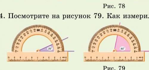 Посмотрите на рисунок79.Как измерили углы(рис 79)?​