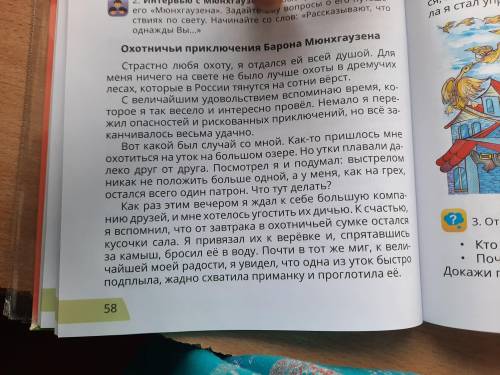 Упражнение 3 ответьте на вопросы. Кто же барон Мюнхгаузен:обманщик или фантозёр? Почему его рассказы