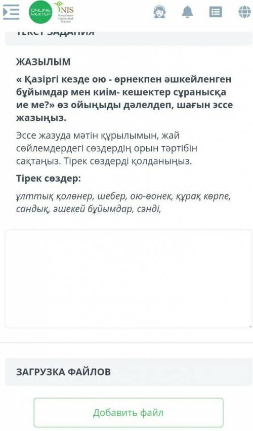 ТЕКСТ ЗАДАНИЯ ЖАЗЫЛЫМ« Қазіргі кезде ою - өрнекпен әшкейленген бұйымдар мен киім- кешектер сұранысқа