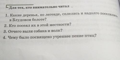 Для тех, кто внимательно читал 1) Какие деревья, по легенде, сплелись и надолго поселились в Блудово