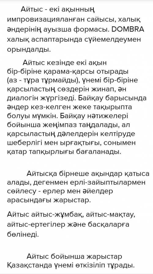 «Какое значение имеет искусство айтыса в обществе?обобщить полученную информацию и написать эссе из