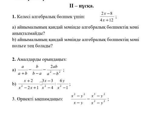 ​ 1. Келесi алгебралык болшек ушiн:2x-84x+12 :а) айнымалының кандай мәнінде алгебралык белшектің мән