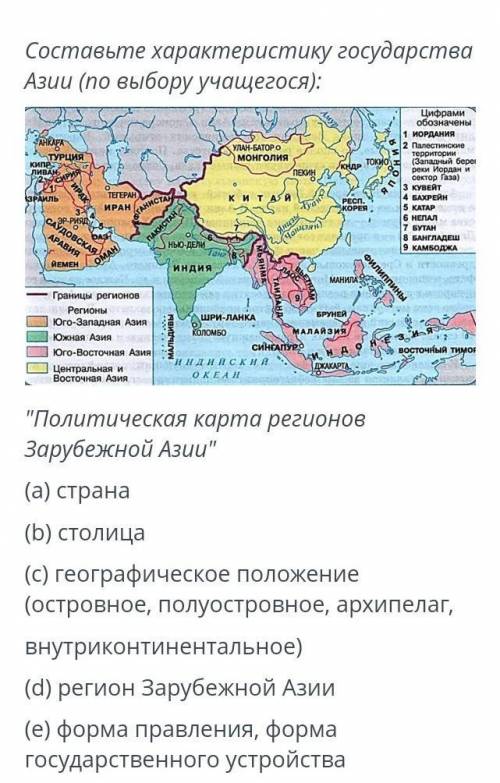 Составьте характеристику государства Азии (по выбору учащегося):￼Политическая карта регионов Зарубе