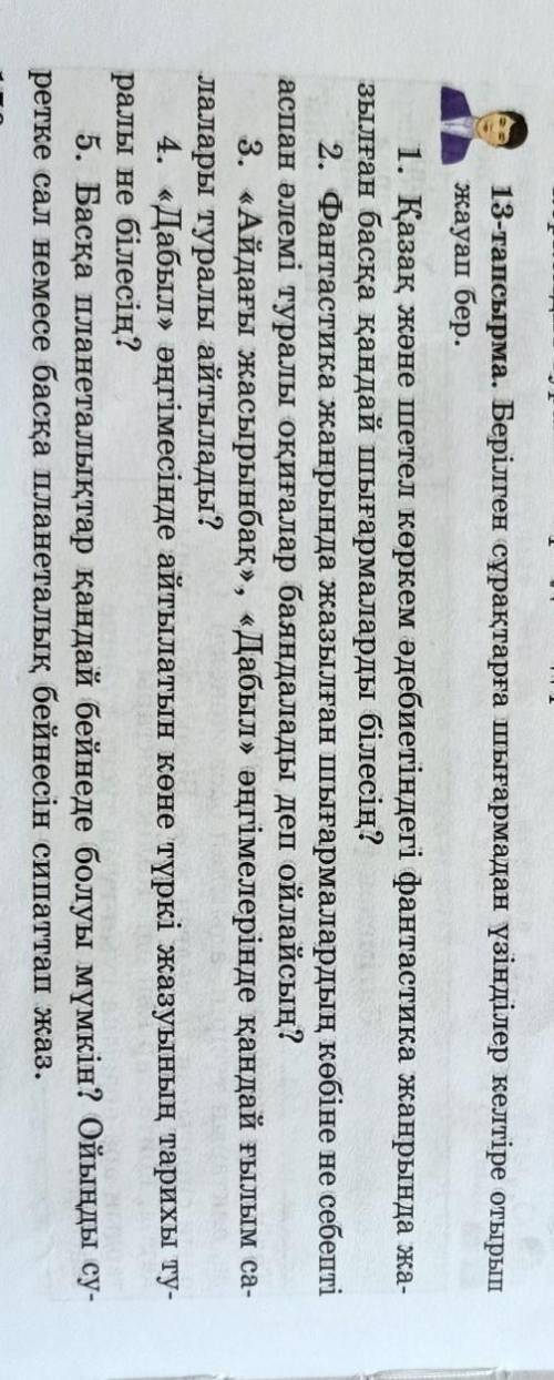 13-тапсырма. Берілген сұрақтарға шығармадан үзінділер келтіре отырыпжауап бер.​
