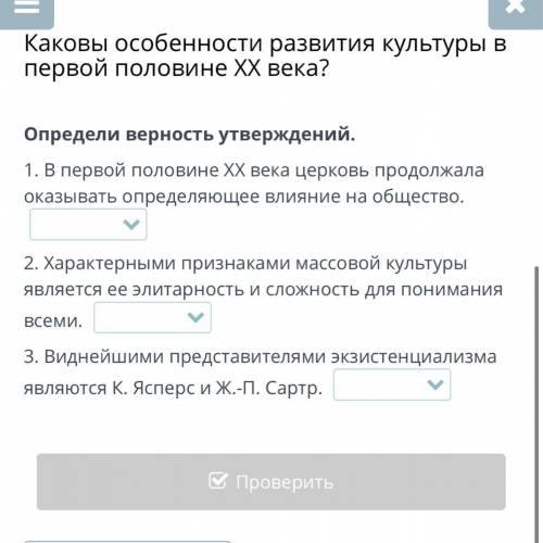 Каковы особенности развития культуры в первой половине ХХ века? Определи верность утверждений. 1. В 