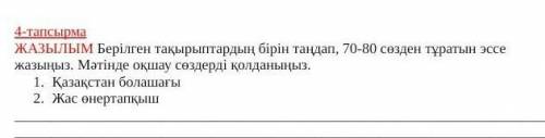 У меня сор по казахскому умоляю Берілген тақырыптардың бірін таңдап , 70-80 сөзден тұратын эссе жазы