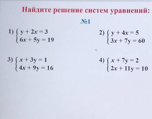 Найдите решение систем уравнений: No11) (y+ 2х = 36х + 5 y = 192) (y+ 4x=53х + 7y = 603) (x+3y = 14х