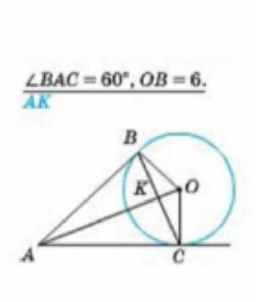 Кут BAC=60°,OB=6 знайти AK​