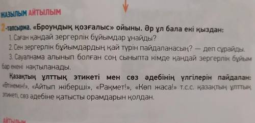 казахский ЖАЗЫЛЫМ АЙТЫЛЫМ2-тапсырма. «Броундық қозғалыс» ойыны. Әр ұл бала екі қыздан:1. Саған қанда