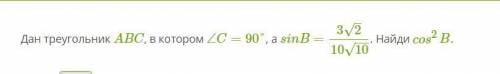 Дан треугольник ABC, в котором ∠C=90°, а sinB=32–√1010−−√. Найди cos2B.