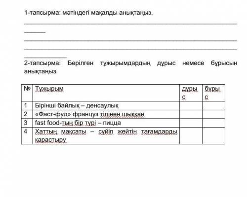 1 - тапсырма : Мәтіндегі мақалды анықтаңыз . 2 - тапсырма : Берілген тұжырымдардың дұрыс анықтаңыз .