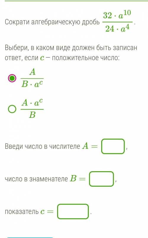 Сократи алгебраическую дробь 32⋅a1024⋅a4. Выбери, в каком виде должен быть записан ответ, если c — п