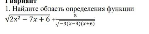 І вариант1. Найдите область определения функции​