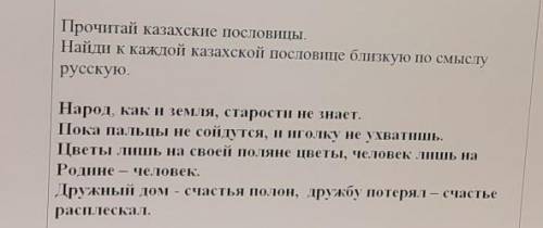 Прочитай казахские пословицы. Найди к каждой казахской пословице близкую по смыслурусскую.Народ, как