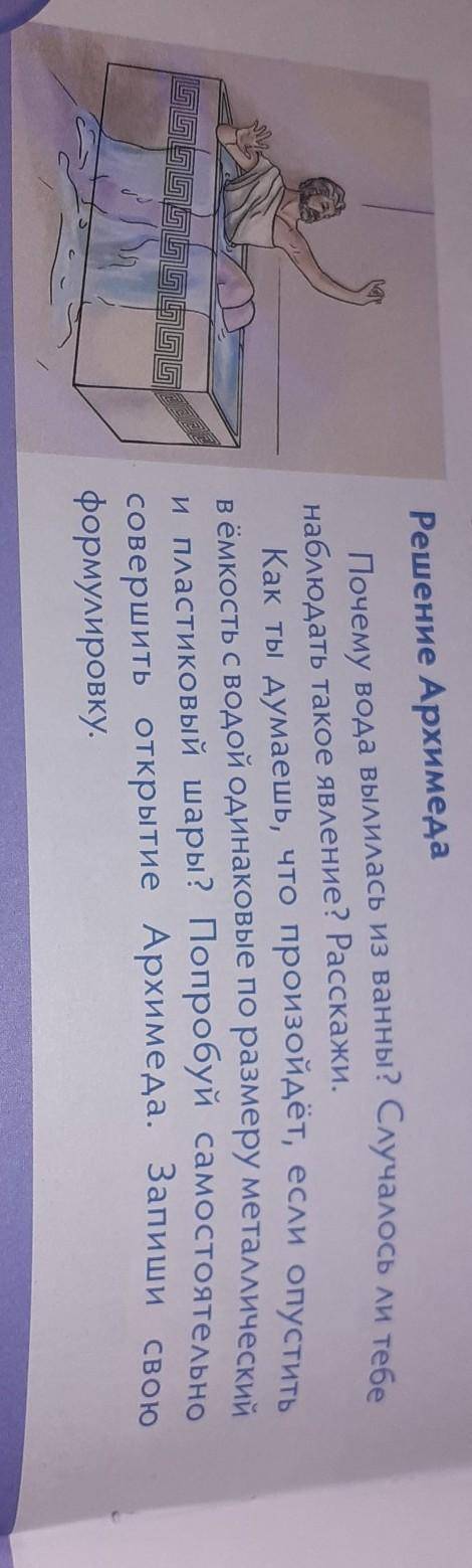 с этим заданием. 4 класс, 4 четверть,70 страница, тема: Как был открыт закон Архимеда. Мне это очень
