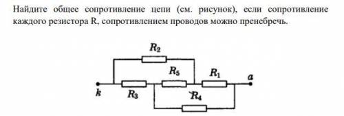 Найдите общее сопротивление цепи (см. рисунок), если сопротивление каждого резистора R, сопротивлени
