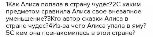 3 вопроса по сказке Алиса в стране загадок. и ответы!​