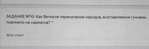 ЗАДАНИЕ N°10: Как Великое переселение народов, возглавляемое гуннами,повлияло на сарматов? *Мой отве