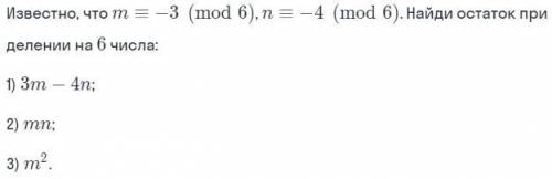 Известно, что m≡-3 (mod 6). n≡-4 (mod 6) Найди остаток при делении на 6 числа: 2)mn 3) 