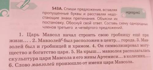 543А.Спиши предложения, вставляя пропущенные буквы и расставляя недостающие знаки препинания.Объясни