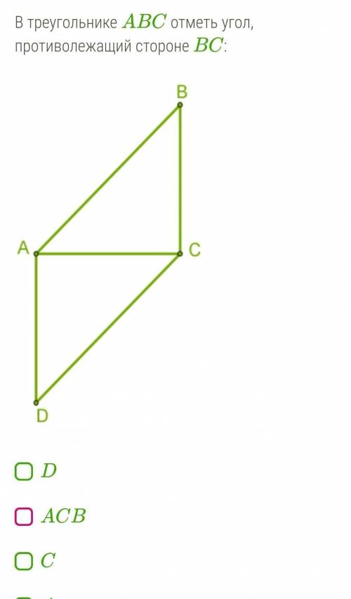 В треугольнике ABC отметь угол, противолежащий стороне BC: DACBCAABCB​