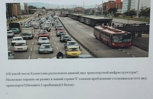 D.В какой части Казахстана расположен данный вид транспортной инфраструктуры? Насколько хорошо он ра