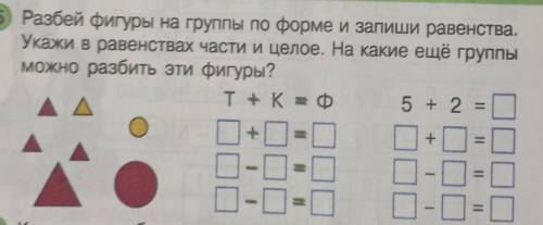 5 Разбей фигуры на группы по форме и запиши равенства. Укажи в равенствах части и целое. На какие ещ