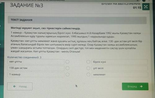 ТЕКСТ ЗАДАНИЯ Мәтінді мұқият оқып, сөз тіркестерін сәйкестендір.1 мамыр - Қазақстан халықтарының бір