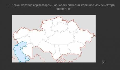 Кескін картада сарматтардың орналасу аймағын, көршілес мемлекеттерді  көрсетіңіз.​