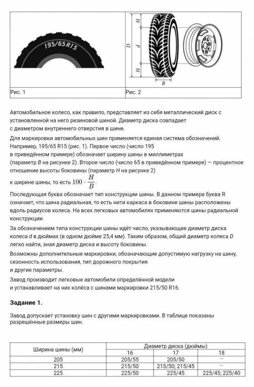 Задание 2. На сколько миллиметров радиус колеса с шиной маркировки 205/50 R18 меньше, чем радиус кол