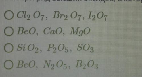Выберите ряд высших оксидов, в котором последовательно усиливаются их кислотные свойства:​