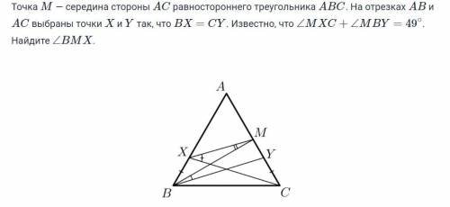 Точка M — середина стороны AC равностороннего треугольника ABC. На отрезках AB и AC выбраны точки X 