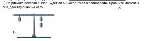 3) На рисунке показан рычаг. Будет ли он находиться в равновесии? Сравните моменты сил, действующих 