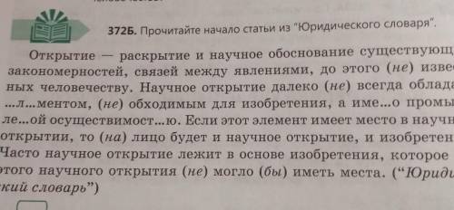 372Б. Прочитайте начало статьи из Юридического словаря. Открытие раскрытие и научное обоснование с