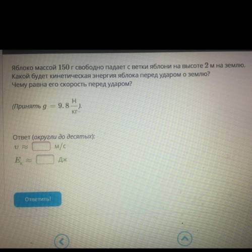 Яблоко массой 150 г свободно падает с ветки яблони на высоте 2 м на землю. Какой будет кинетическая 
