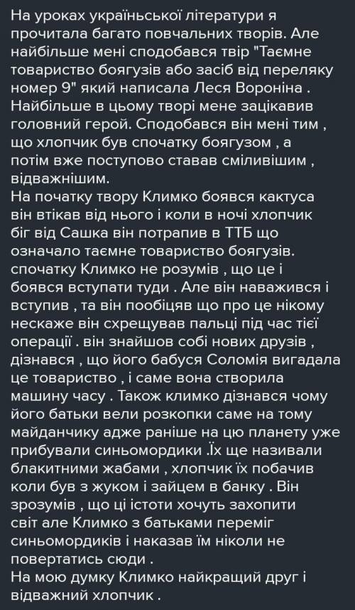 : Твір на тему : Мої враження від прочитання повісті ТТБ або засіб від переляку №9 ( 1.5 или