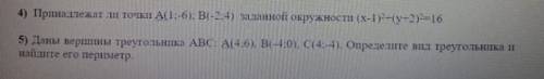 4) Принадлежат ли точки А(1;-6), B(-2.4) заданной окружности ,за ранее благодарю)​